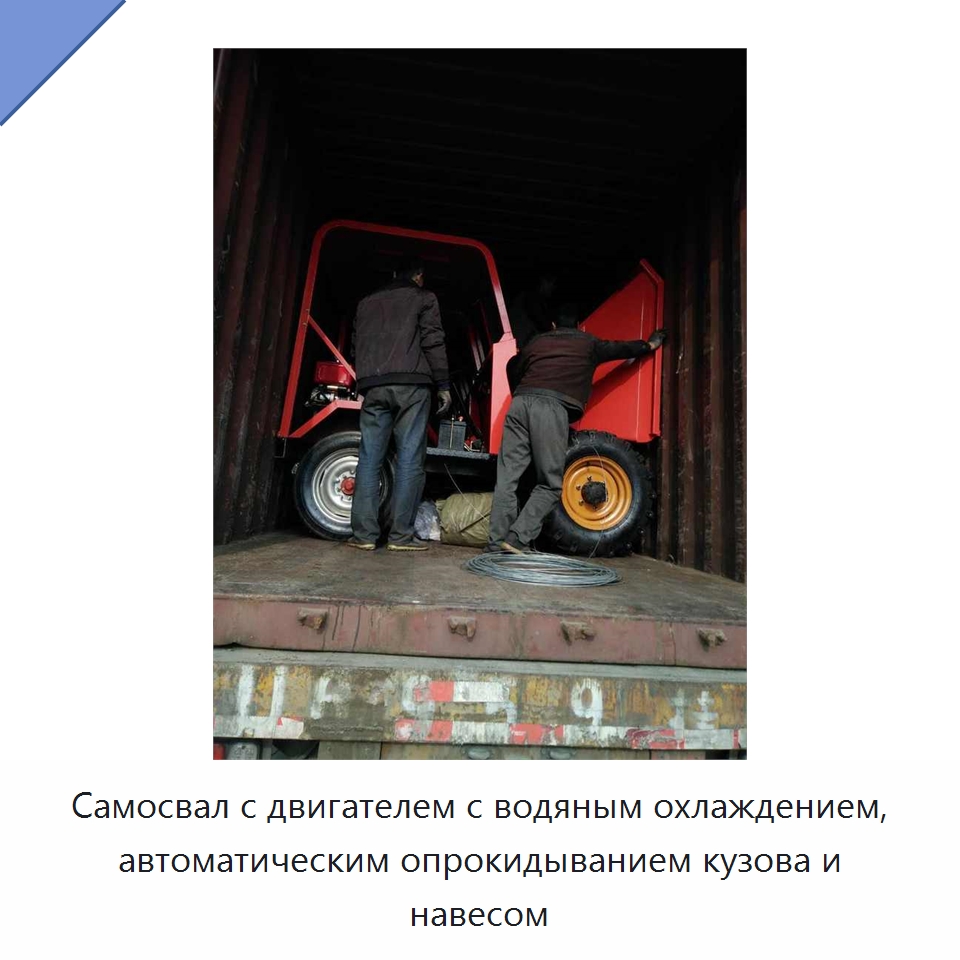 Самосвал с двигателем с водяным охлаждением, автоматическим опрокидыванием кузова и навесом — Специальная строительная техника