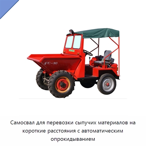 Самосвал для перевозки сыпучих материалов на короткие расстояния с автоматическим опрокидыванием