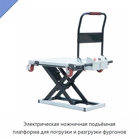 Электрическая ножничная подъёмная платформа для погрузки и разгрузки фургонов