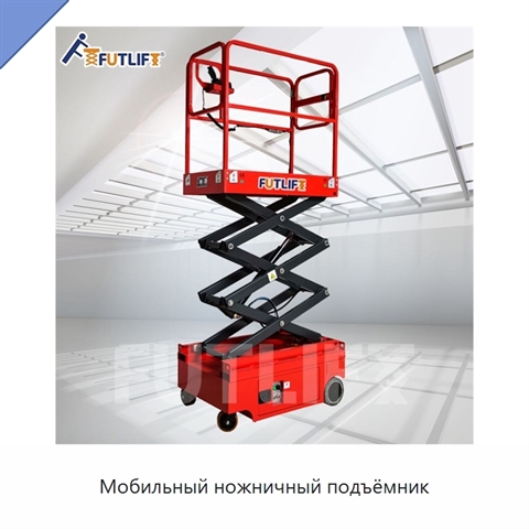 Мобильный ножничный подъёмник