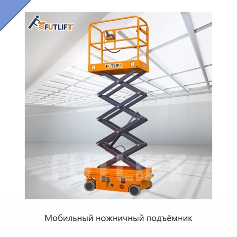 Мобильный ножничный подъёмник