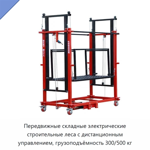 Передвижные складные электрические строительные леса с дистанционным управлением, грузоподъёмность 300/500 кг