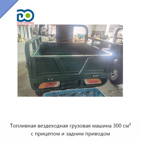 Топливная вездеходная грузовая машина 300 см³ с прицепом и задним приводом
