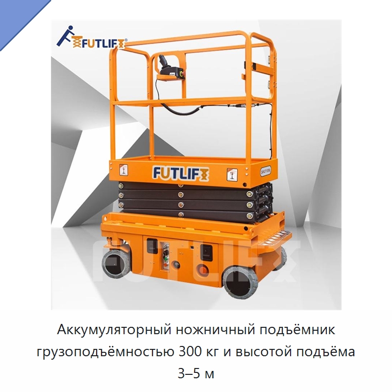 Аккумуляторный ножничный подъёмник грузоподъёмностью 300 кг и высотой подъёма 3–5 м