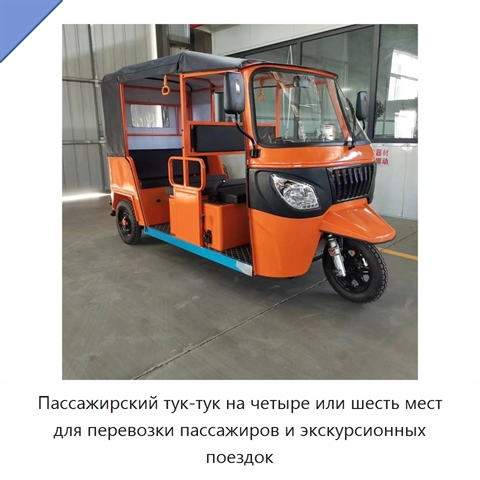 Пассажирский тук-тук на четыре или шесть мест для перевозки пассажиров и экскурсионных поездок