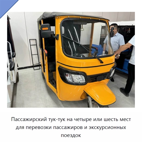 Пассажирский тук-тук на четыре или шесть мест для перевозки пассажиров и экскурсионных поездок
