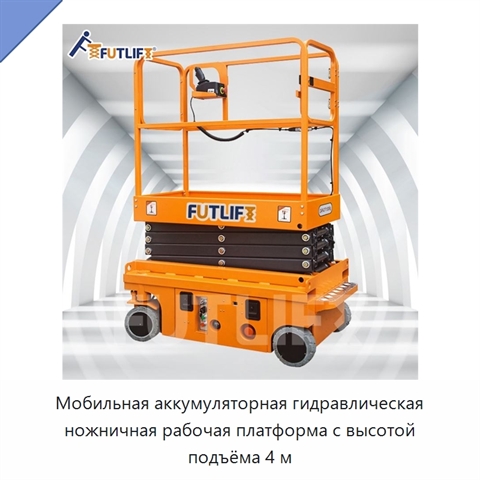Мобильная аккумуляторная гидравлическая ножничная рабочая платформа с высотой подъёма 4 м