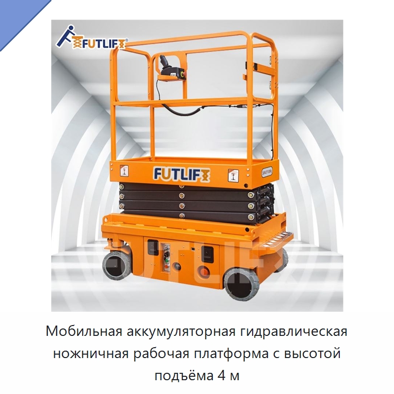 Мобильная аккумуляторная гидравлическая ножничная рабочая платформа с высотой подъёма 4 м — Электротали