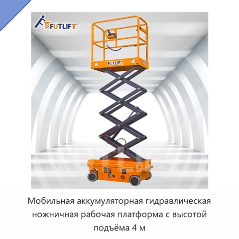 Мобильная аккумуляторная гидравлическая ножничная рабочая платформа с высотой подъёма 4 м