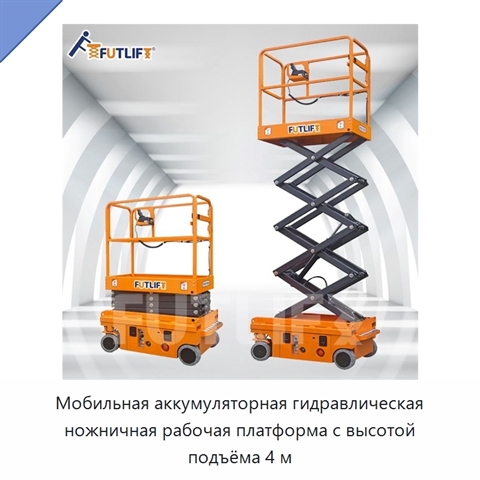 Мобильная аккумуляторная гидравлическая ножничная рабочая платформа с высотой подъёма 4 м