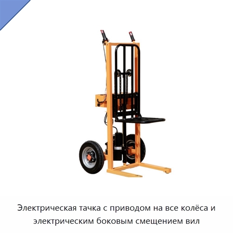 Электрическая тачка с приводом на все колёса и электрическим боковым смещением вил