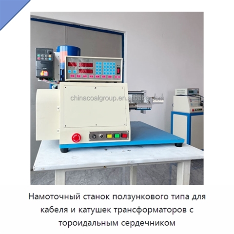 Намоточный станок ползункового типа для кабеля и катушек трансформаторов с тороидальным сердечником