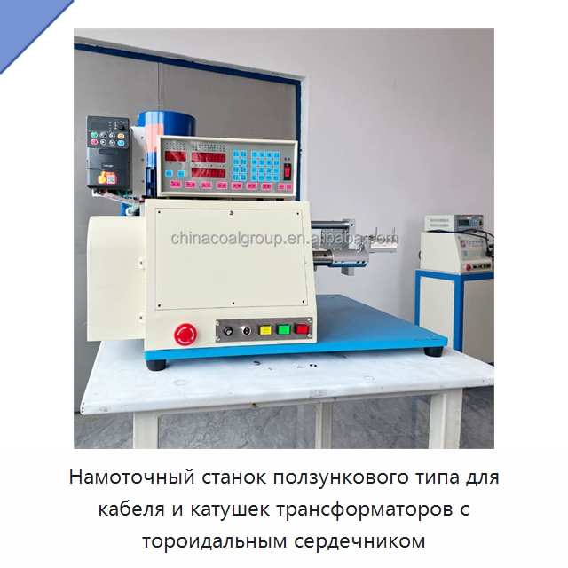 Намоточный станок ползункового типа для кабеля и катушек трансформаторов с тороидальным сердечником — Специальная строительная техника