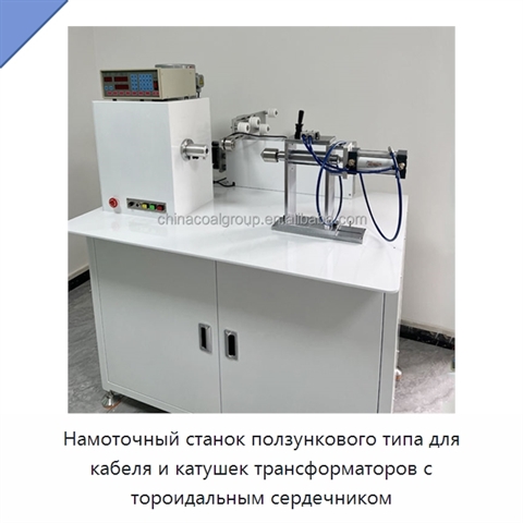 Намоточный станок ползункового типа для кабеля и катушек трансформаторов с тороидальным сердечником