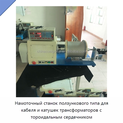 Намоточный станок ползункового типа для кабеля и катушек трансформаторов с тороидальным сердечником