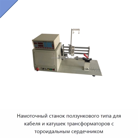 Намоточный станок ползункового типа для кабеля и катушек трансформаторов с тороидальным сердечником