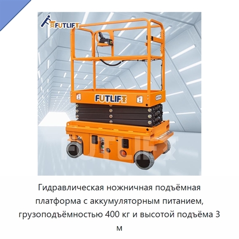 Гидравлическая ножничная подъёмная платформа с аккумуляторным питанием, грузоподъёмностью 400 кг и высотой подъёма 3 м