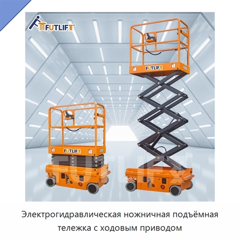 Электрогидравлическая ножничная подъёмная тележка с ходовым приводом