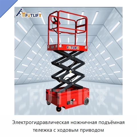 Электрогидравлическая ножничная подъёмная тележка с ходовым приводом