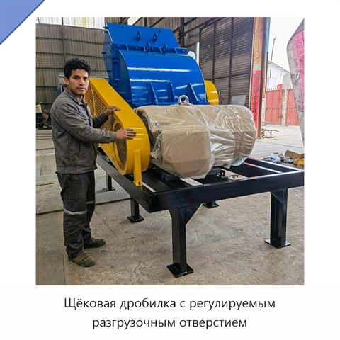 Щёковая дробилка с регулируемым разгрузочным отверстием
