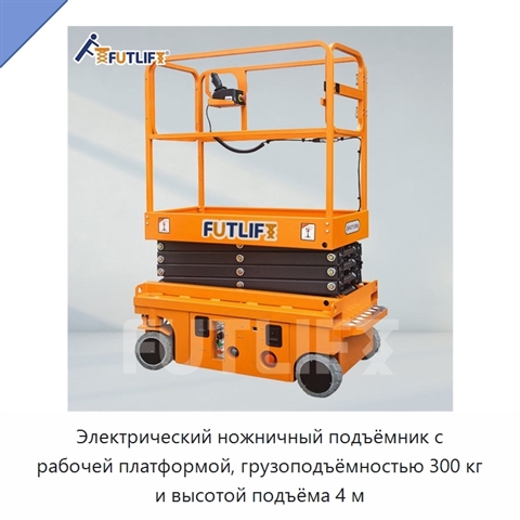 Электрический ножничный подъёмник с рабочей платформой, грузоподъёмностью 300 кг и высотой подъёма 4 м