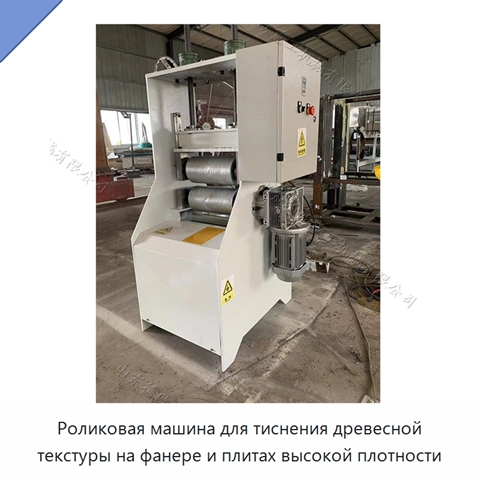 Роликовая машина для тиснения древесной текстуры на фанере и плитах высокой плотности