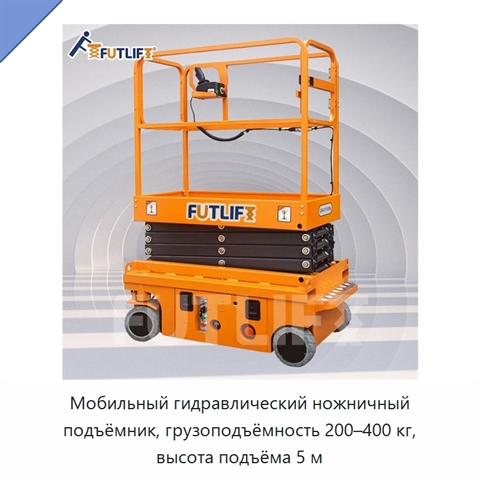 Мобильный гидравлический ножничный подъёмник, грузоподъёмность 200–400 кг, высота подъёма 5 м