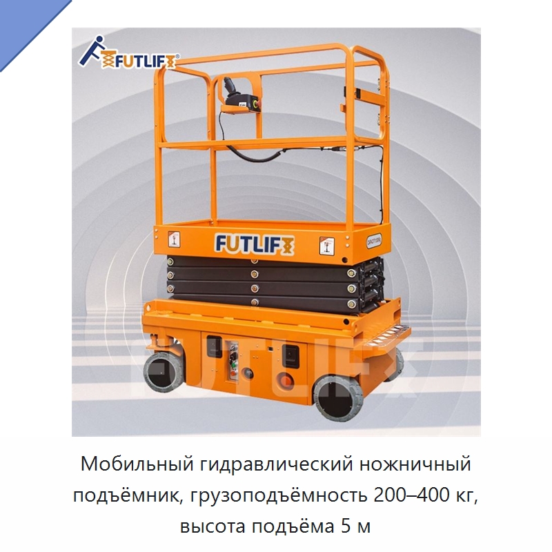 Мобильный гидравлический ножничный подъёмник, грузоподъёмность 200–400 кг, высота подъёма 5 м — Электротали