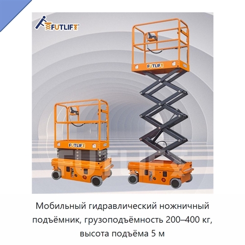 Мобильный гидравлический ножничный подъёмник, грузоподъёмность 200–400 кг, высота подъёма 5 м