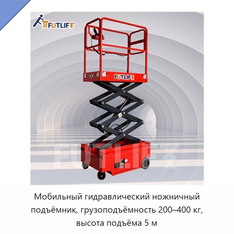 Мобильный гидравлический ножничный подъёмник, грузоподъёмность 200–400 кг, высота подъёма 5 м