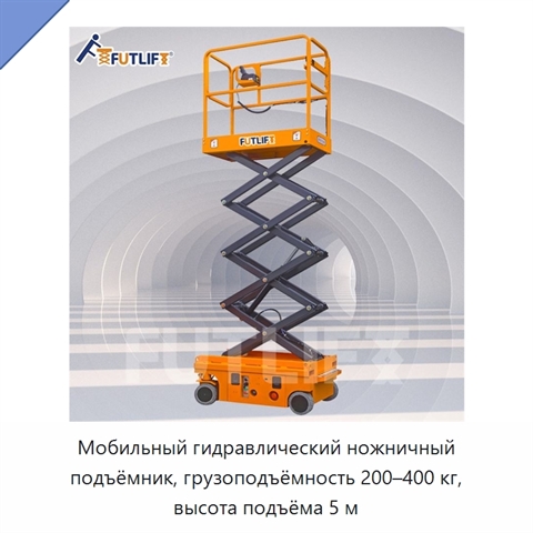 Мобильный гидравлический ножничный подъёмник, грузоподъёмность 200–400 кг, высота подъёма 5 м
