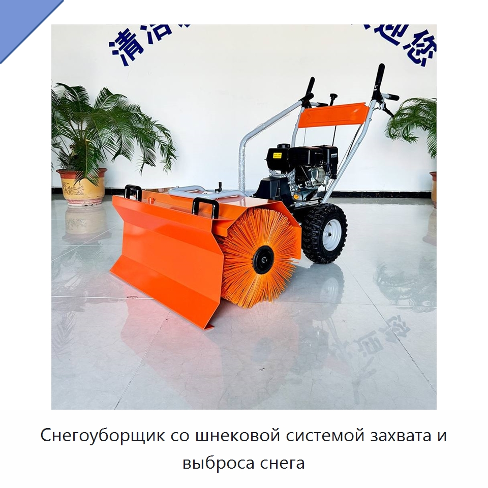 Снегоуборщик со шнековой системой захвата и выброса снега — Коммунальная техника