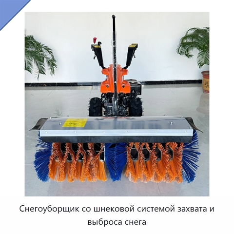 Снегоуборщик со шнековой системой захвата и выброса снега
