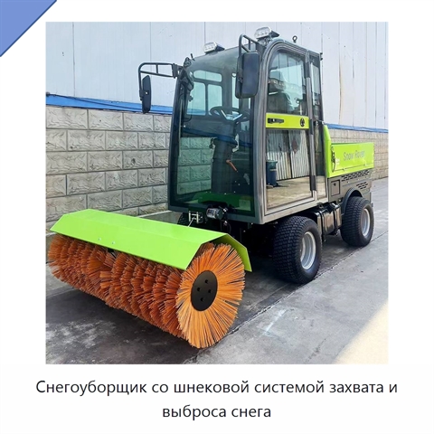 Снегоуборщик со шнековой системой захвата и выброса снега