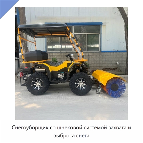 Снегоуборщик со шнековой системой захвата и выброса снега