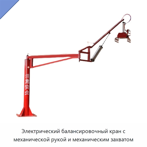 Электрический балансировочный кран с механической рукой и механическим захватом