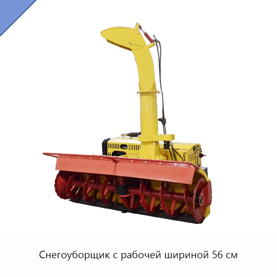 Снегоуборщик с рабочей шириной 56 см — Коммунальная техника