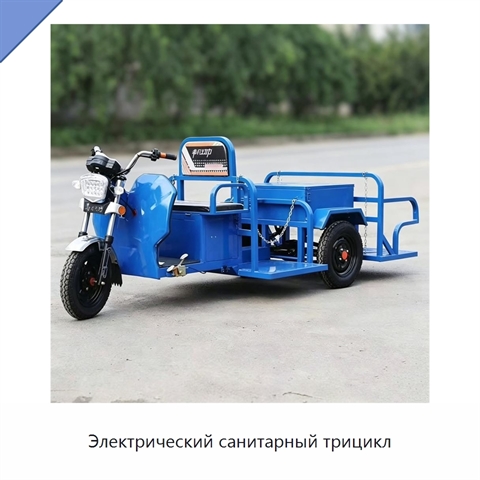 Электрический санитарный трицикл