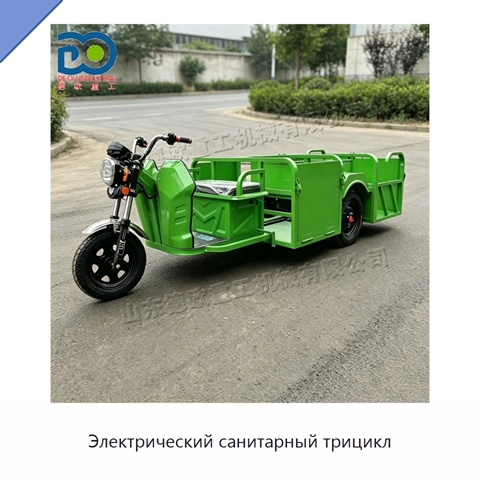Электрический санитарный трицикл