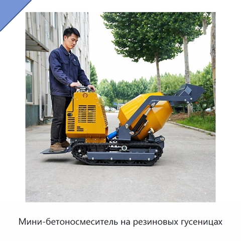 Мини-бетоносмеситель на резиновых гусеницах