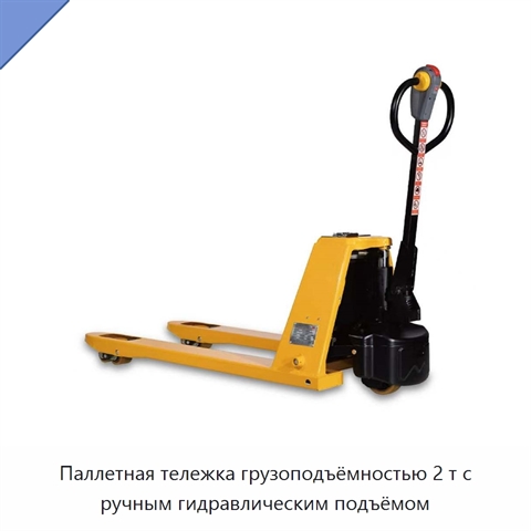 Паллетная тележка грузоподъёмностью 2 т с ручным гидравлическим подъёмом