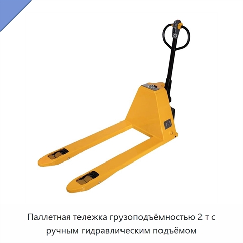 Паллетная тележка грузоподъёмностью 2 т с ручным гидравлическим подъёмом
