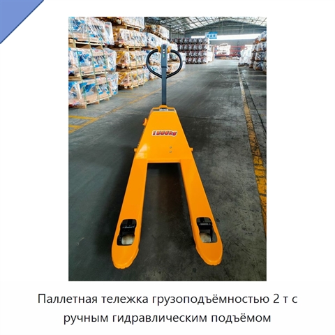 Паллетная тележка грузоподъёмностью 2 т с ручным гидравлическим подъёмом
