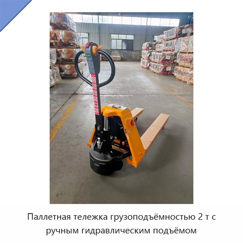 Паллетная тележка грузоподъёмностью 2 т с ручным гидравлическим подъёмом