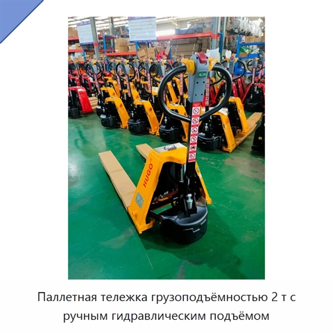 Паллетная тележка грузоподъёмностью 2 т с ручным гидравлическим подъёмом