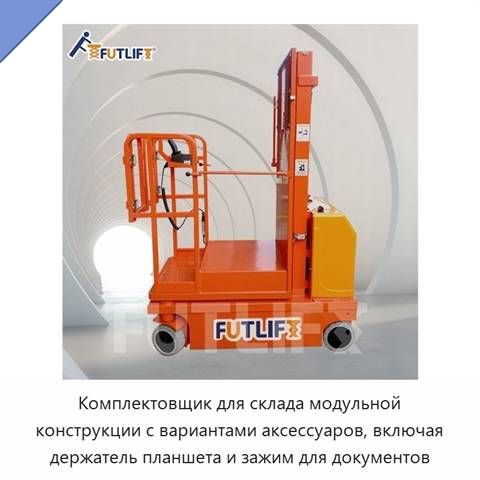 Комплектовщик для склада модульной конструкции с вариантами аксессуаров, включая держатель планшета и зажим для документов