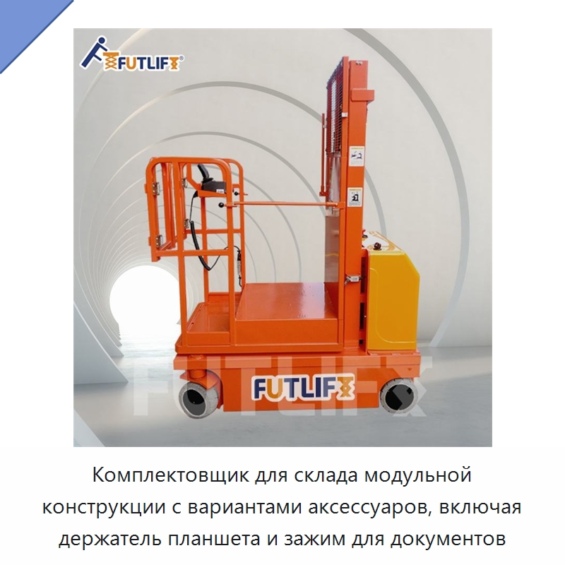 Комплектовщик для склада модульной конструкции с вариантами аксессуаров, включая держатель планшета и зажим для документов — Электротали