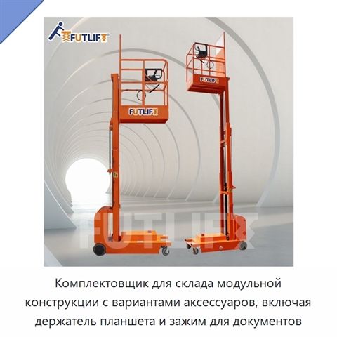 Комплектовщик для склада модульной конструкции с вариантами аксессуаров, включая держатель планшета и зажим для документов