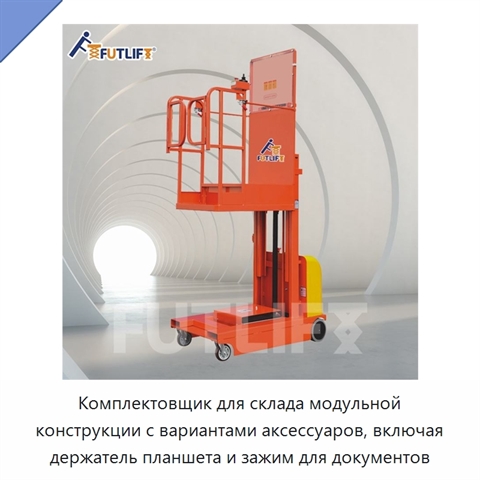 Комплектовщик для склада модульной конструкции с вариантами аксессуаров, включая держатель планшета и зажим для документов