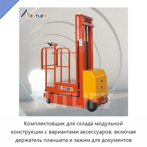 Комплектовщик для склада модульной конструкции с вариантами аксессуаров, включая держатель планшета и зажим для документов